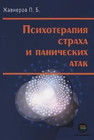 Купить Психотерапия страха и панических атак — Фото №1