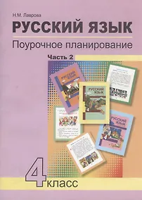 Купить Русский язык. 4 класс. Поурочное планирование. Часть 2. Методическое пособие — Фото №1