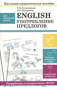 Купить Наглядно-дидактическое пособие для начальной школы. English. Употребление предлогов — Фото №1