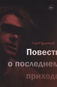 Купить Повесть о последнем приходе — Фото №1
