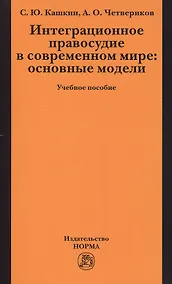 Купить Интеграционное правосудие в современном мире: основные модели: Учебное пособие — Фото №1