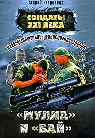 Купить Разведывательно-диверсионная группа. "Мулла" и "Бай" — Фото №1