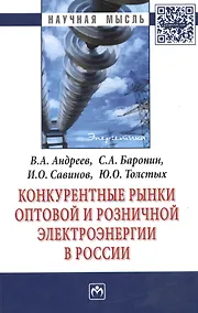 Купить Конкурентные рынки оптовой и розничной электроэнергии в России: Монография — Фото №1