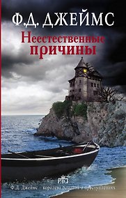 Купить Неестественные причины — Фото №1