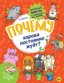 Купить Почему корова постоянно жуёт? Интересные факты о животных на ферме — Фото №1