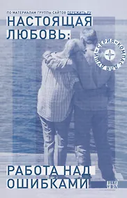 Купить Настоящая любовь Работа над ошибками (мКомДД) Семеник — Фото №1