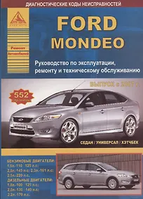 Купить Ford Mondeo Выпуск с 2007 (седан/универсал/хэтчбек) с бензиновыми и дизельными двигателями. Ремонт. Эксплуатация. ТО — Фото №1