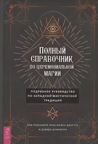Купить Полный справочник по церемониальной магии. Подробное руководство по западной мистической традиции — Фото №1