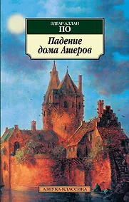 Купить Падение дома Ашеров — Фото №1