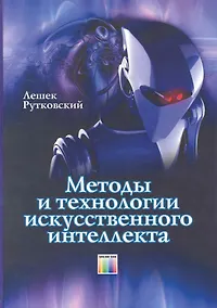 Купить Методы и технологии искусственного интеллекта / Рутковский Л. (Инфо КомКнига) — Фото №1