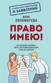 Купить Право имею! Как составлять договоры, писать претензии и выигрывать споры без адвоката — Фото №1