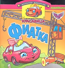 Купить Красавица Фиатка. Книжка с наклейками. Вырубка — Фото №1