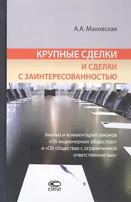 Купить Крупные сделки и сделки с заинтересованностью. Анализ и комментарий законов "Об акционерных обществах" и "Об обществах с ограниченной ответственностью" — Фото №1