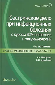 Купить Сестринское дело при инфекционных болезнях с курсом ВИЧ-инфекции и эпидемиологии : учебник / 4-е изд., перераб. — Фото №1