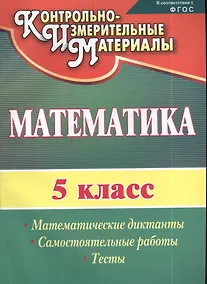Купить Математика. 5 класс. Математические диктанты, самостоятельные работы, тесты. ФГОС. 2-е издание, исправленное — Фото №1