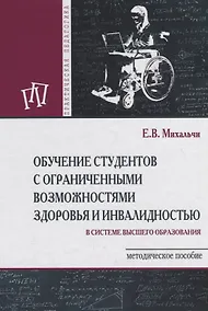Купить Обучение студентов с ограниченными возможностями здоровья и инвалидностью. Методическое пособие — Фото №1