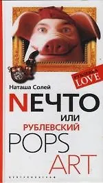 Купить Nечто или Рублевский Pops art — Фото №1