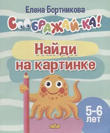 Купить Найди на картинке для детей 5-6 лет — Фото №1
