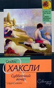Купить Субботний вечер и другие новеллы — Фото №1