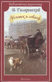 Купить Человек и собака — Фото №1