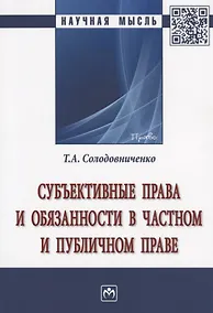 Купить Субъективные права и обязанности в частном и публичном праве — Фото №1