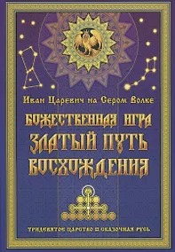 Купить Иван Царевич на Сером Волке. Божественная игра. Златый Путь Восхождения — Фото №1