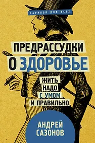 Купить Предрассудки о здоровье: жить надо с умом и правильно — Фото №1