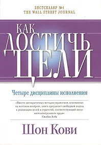 Купить Как достичь цели: Четыре дисциплины исполнения — Фото №1