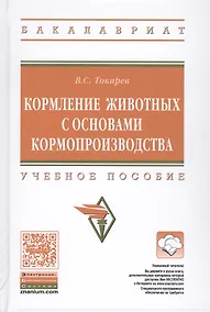 Купить Кормление животных с основами кормопроизводства — Фото №1