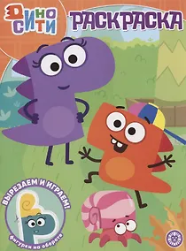 Купить ДиноСити. Волшебная раскраска — Фото №1