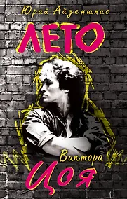 Купить Лето Виктора Цоя — Фото №1