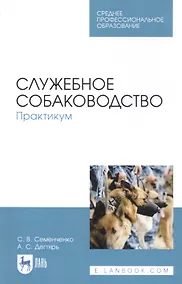 Купить Служебное собаководство. Практикум. Учебное пособие — Фото №1