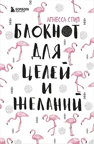 Купить Блокнот для целей и желаний, 48 листов — Фото №1