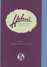 Купить Новый библейский словарь. Часть 2. Библейские реалии — Фото №1