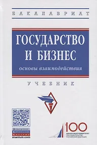 Купить Государство и бизнес. Основы взаимодействия. Учебник — Фото №1