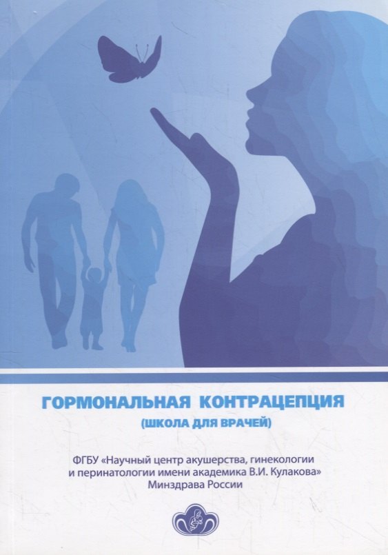 Купить Гормональная контрацепция (школа для врачей) — Фото №1