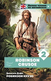 Купить Робинзон Крузо. Уровень 2 = Robinson Crusoe — Фото №1