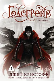 Купить Годсгрейв (новая редакция) — Фото №1