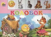 Купить Лесенка. Колобок — Фото №1