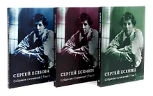 Купить Есенин С.А. Собрание сочинений: В 3 т. (комплект) — Фото №1