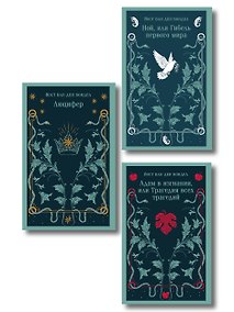 Купить Люцифер. Трилогия трагедий (комплект из 3-х книг: Люцифер, Адам в изгнании, Ной) — Фото №1