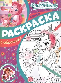 Купить Энчантималс. Суперраскраска с образцом — Фото №1