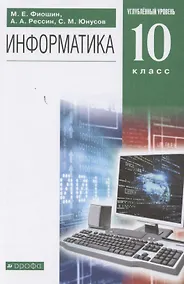 Купить Информатика. 10 класс. Углубленный уровень. Учебник — Фото №1