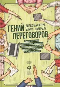 Купить Гений переговоров: Как преодолеть препятствия и достичь блестящих результатов за столом переговоров и за его пределами — Фото №1