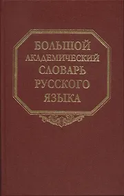 Купить Большой академический словарь русского языка. Т.27. Сома-Стоящий — Фото №1