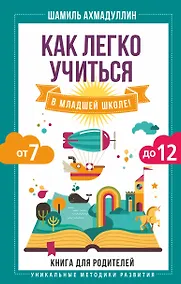 Купить Как легко учиться в младшей школе! От 7 до 12. Книга для родителей — Фото №1