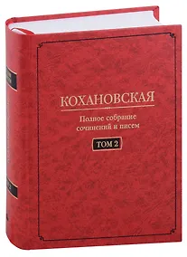 Купить Кохановская (Н.С. Соханская) Полное собрание сочинений и писем в 7 томах.  Том 2: Произведения 1851-1861 годов — Фото №1