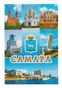 Купить Магнит Самара №1-Коллаж-7 — Фото №1