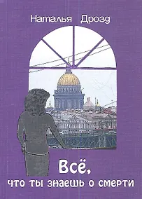 Купить Всё что ты знаешь о смерти — Фото №1