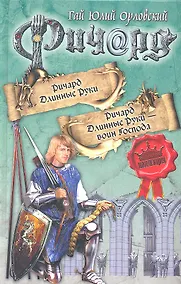 Купить Ричард Длинные Руки. Ричард Длинные Руки - воин Господа — Фото №1